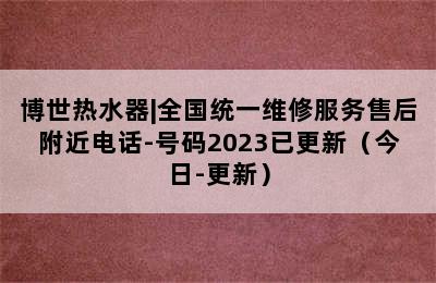 博世热水器|全国统一维修服务售后附近电话-号码2023已更新（今日-更新）